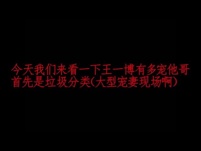 【博君一肖】哇哦,弟弟也是超级超级宠哥哥了